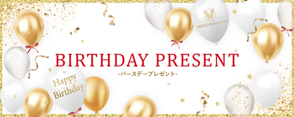 バースデープレゼント