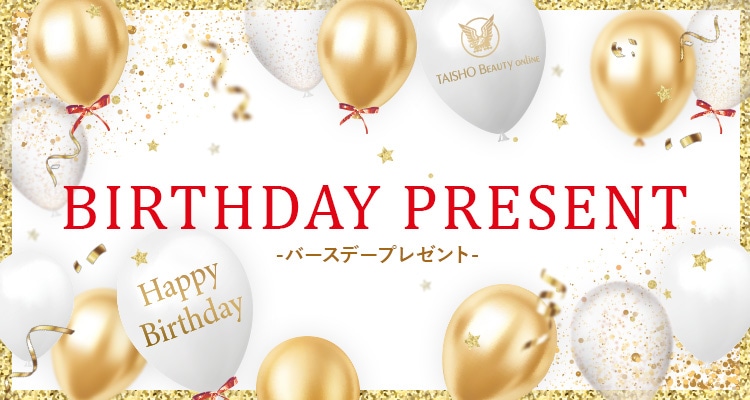バースデープレゼント