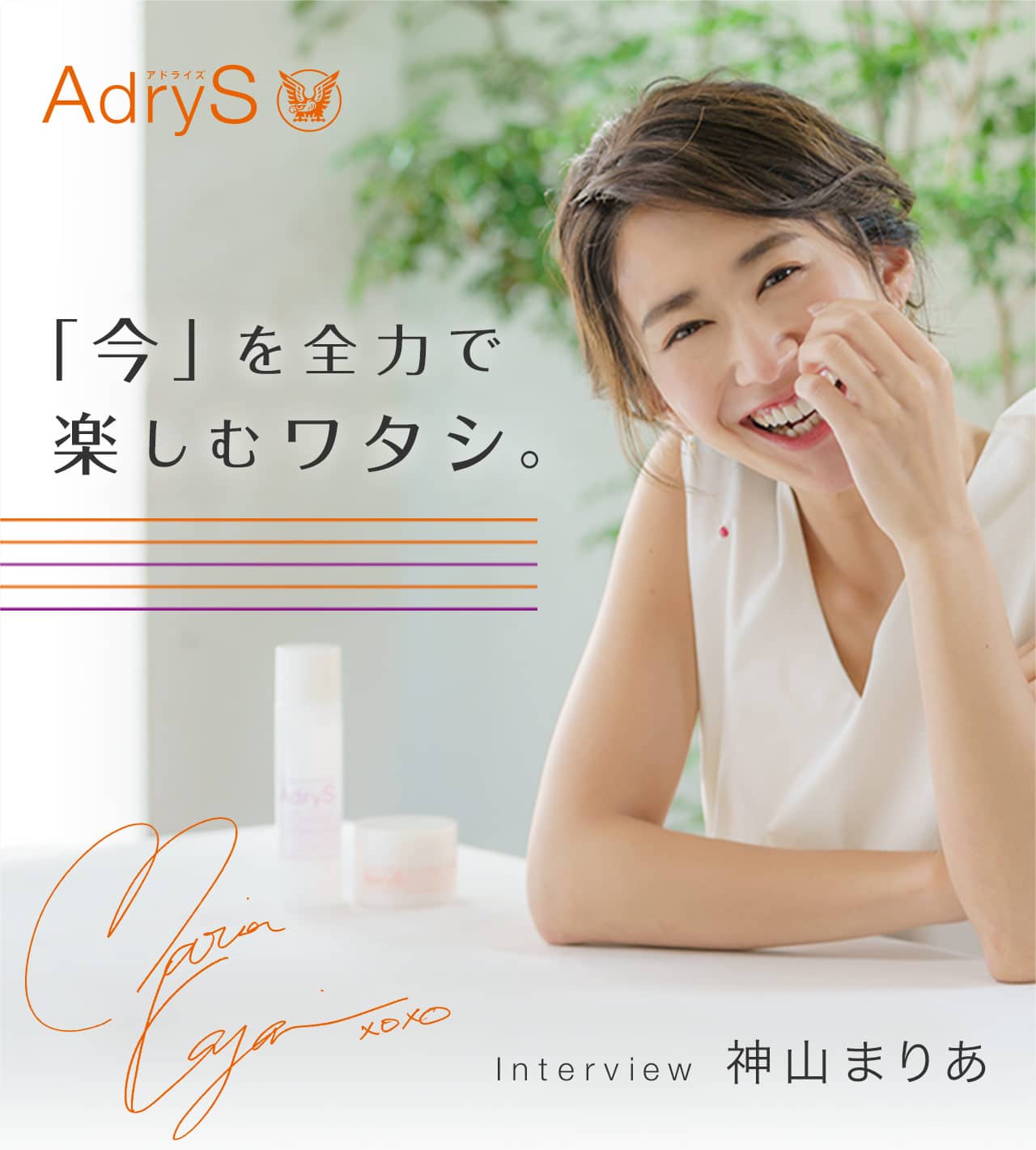 「今」を全力で楽しむワタシ。Interview 神山まりや