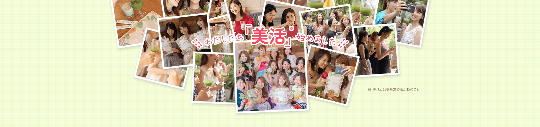 \わたしたち「美活」始めました/