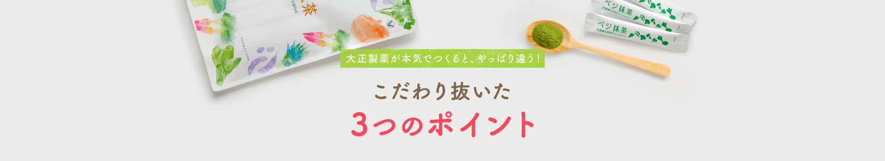 大正製薬が本気でつくると、やっぱり違う! こだわり抜いた3つのポイント