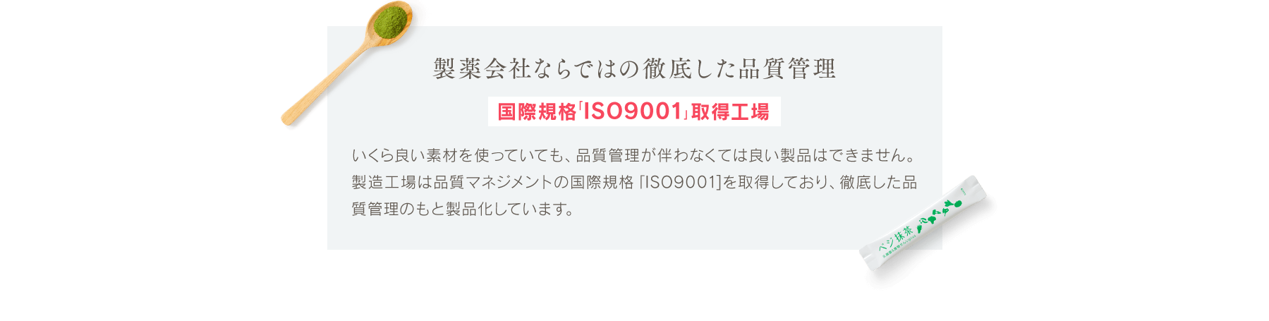 製薬会社ならではの徹底した品質管理