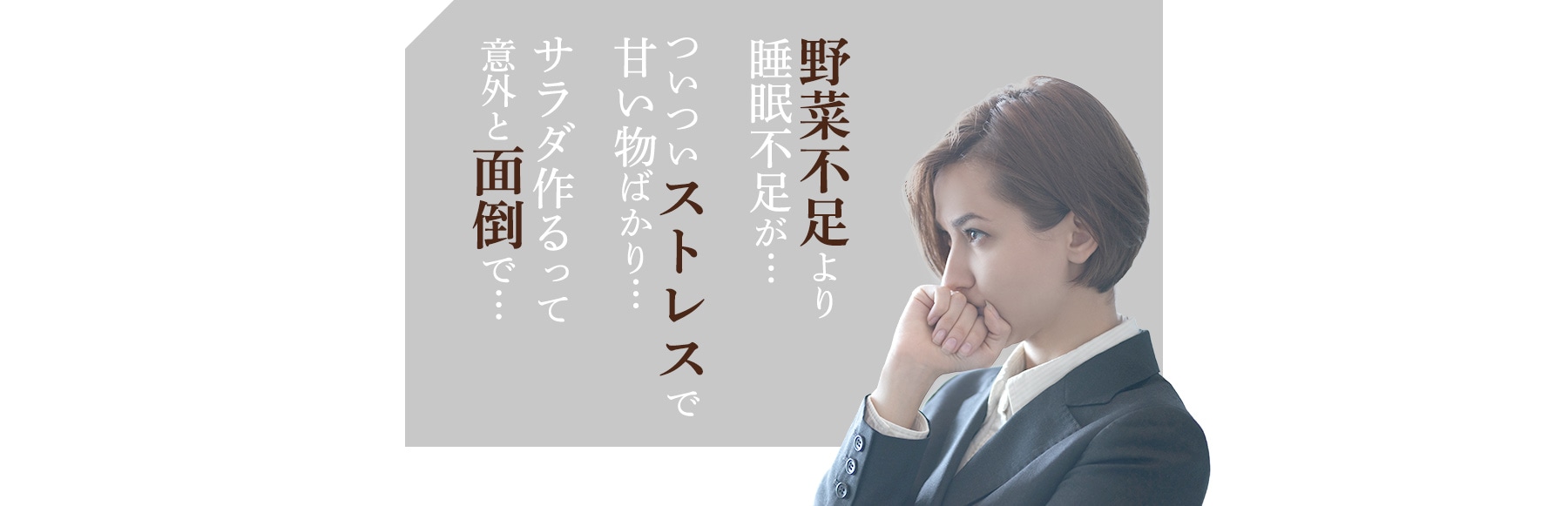ついついストレスで甘い物ばかり… 野菜不足より睡眠不足が… サラダ作るって意外と面倒で…