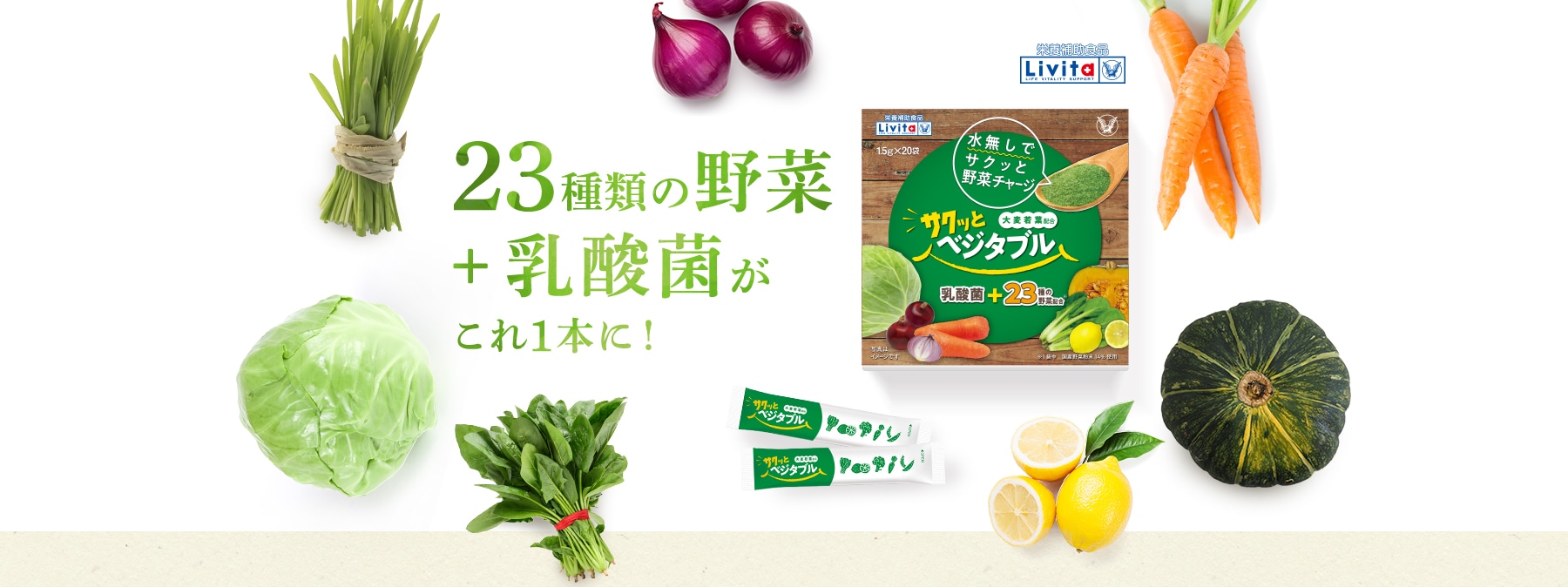 23種類の野菜+乳酸菌がこれ1本に!