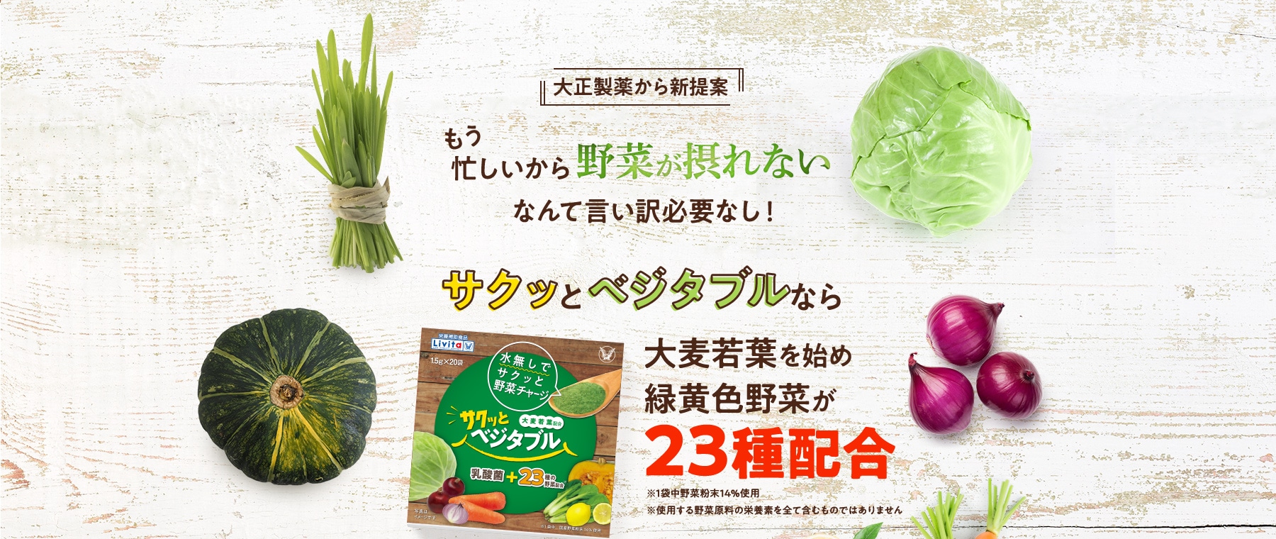大正製薬から新提案 もう忙しいから野菜が摂れないなんて言い訳必要なし!サクッとベジタブルなら大麦若葉を始め緑黄色野菜が23種配合