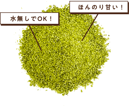 水無しでOK!ほんのり甘い!