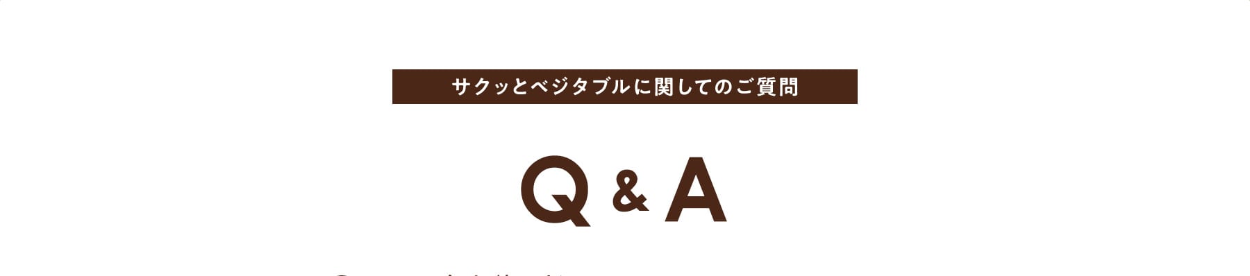 サクッとベジタブルに関してのご質問 Q&A