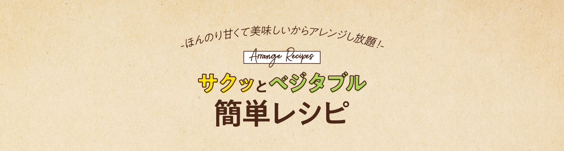 -ほんのり甘くて美味しいからアレンジし放題!- サクッとベジタブル簡単レシピ