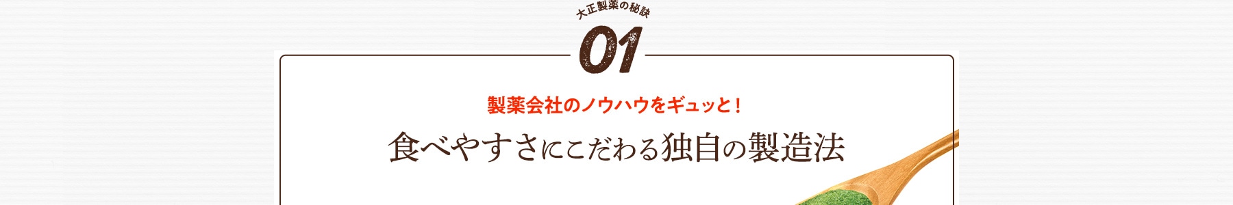 大正製薬の秘訣01 製薬会社のノウハウをギュッと! 食べやすさにこだわる独自の製造法