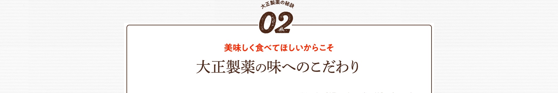 大正製薬の秘訣02 創業100年以上の味へのこだわり