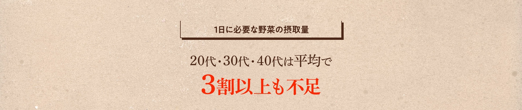 1日に必要な野菜の摂取量 20代・30代・40代は平均で3割以上も不足