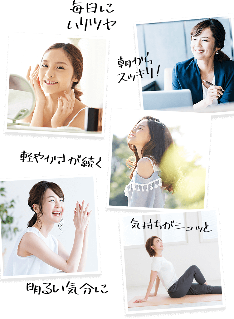 毎日にハリツヤ・朝からスッキリ!・軽やかさが続く・明るい気分に・気持ちがシュッと