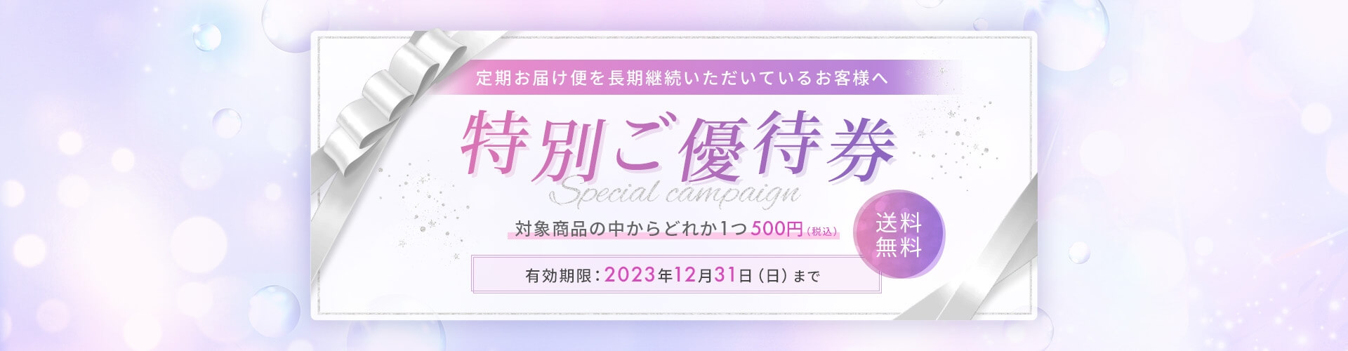 定期お届け便を長期継続いただいているお客様へ 特別ご優待券