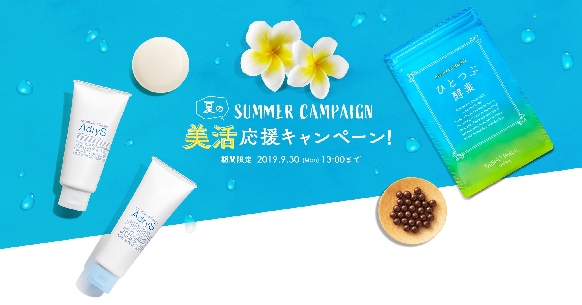 夏のSUMMER CAMPAIGN 美活応援キャンペーン!期間限定2019.9.30(Mon)13:00まで