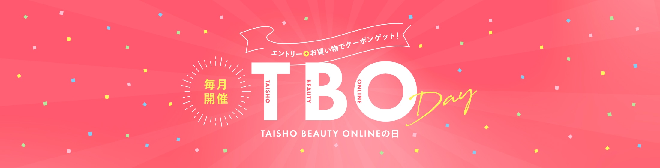 毎月開催TAISHO BEAUTY ONLINEの日 エントリー＋お買い物でクーポンゲット！