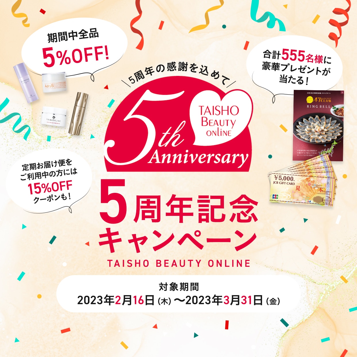 TAISHO BEAUTY ONLINE 5周年記念キャンペーン