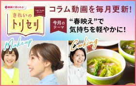 きれいのトリセツ