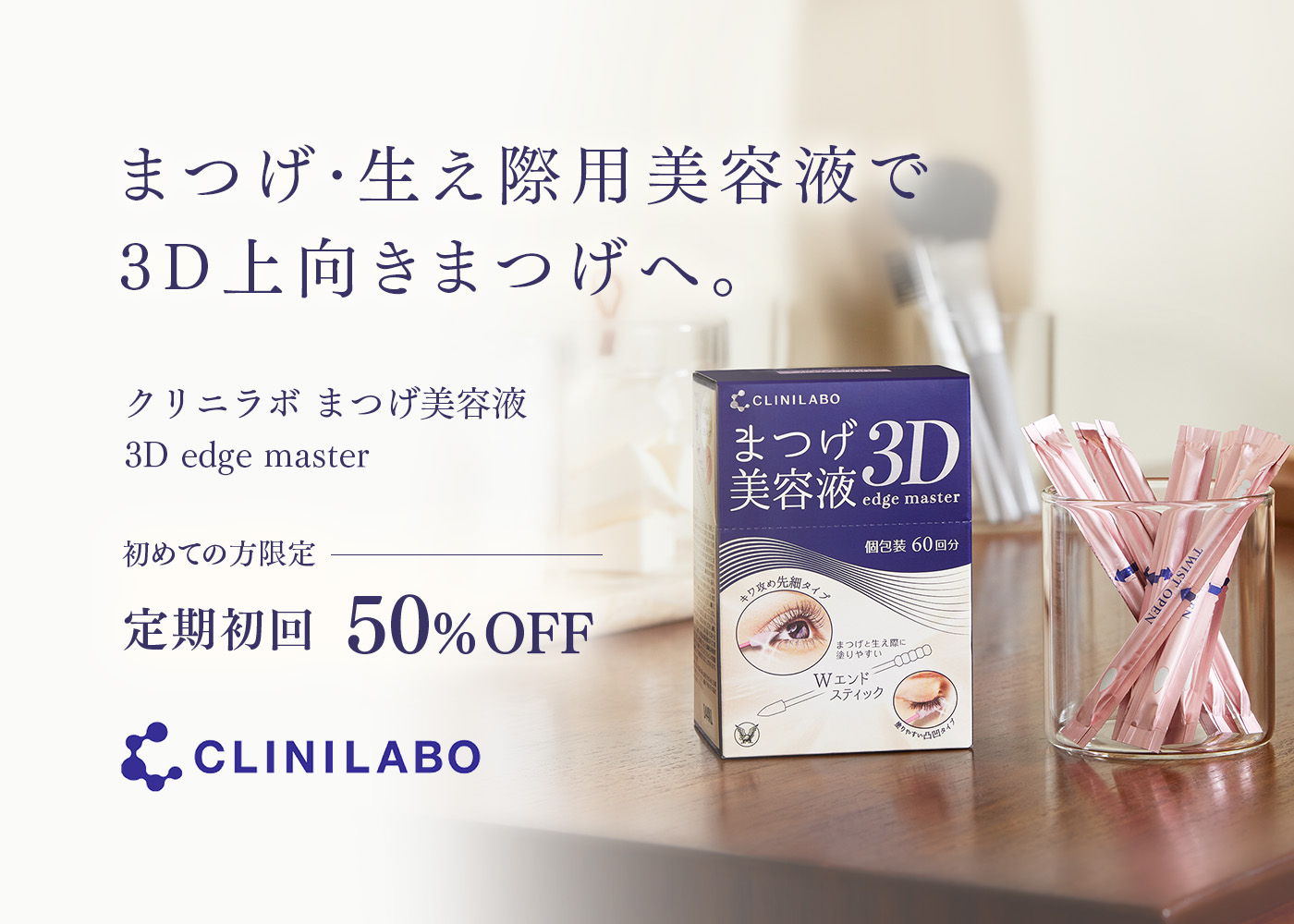 まつげ・生え際用美容液で3D上向きまつげへ CLINILABO まつげ美容液 3D edge master 定期初回50%OFF