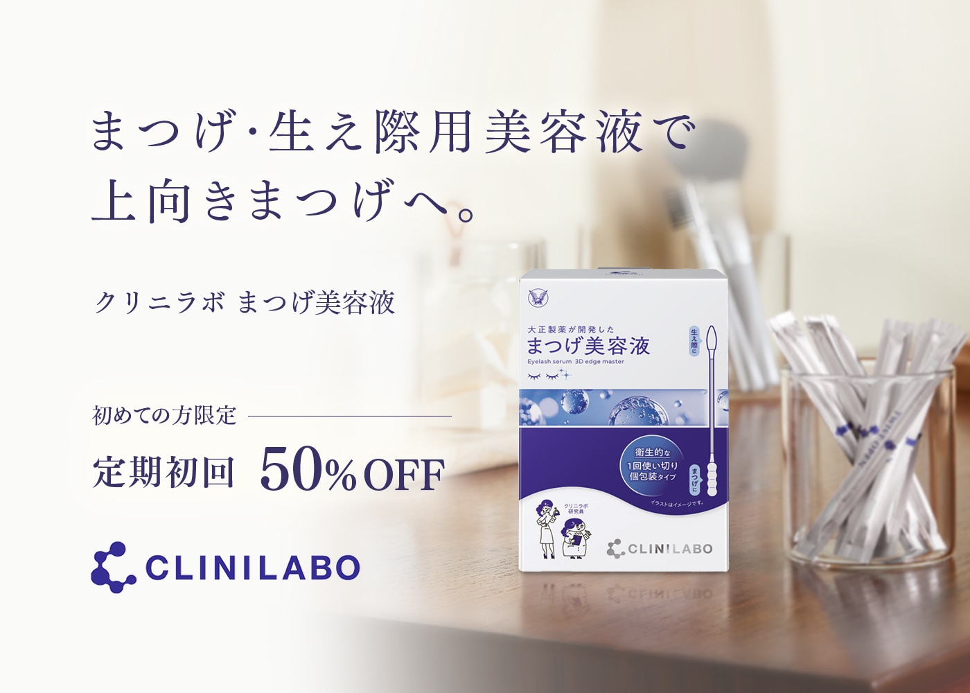 まつげ・生え際用美容液で上向きまつげへ CLINILABO まつげ美容液 定期初回50%OFF