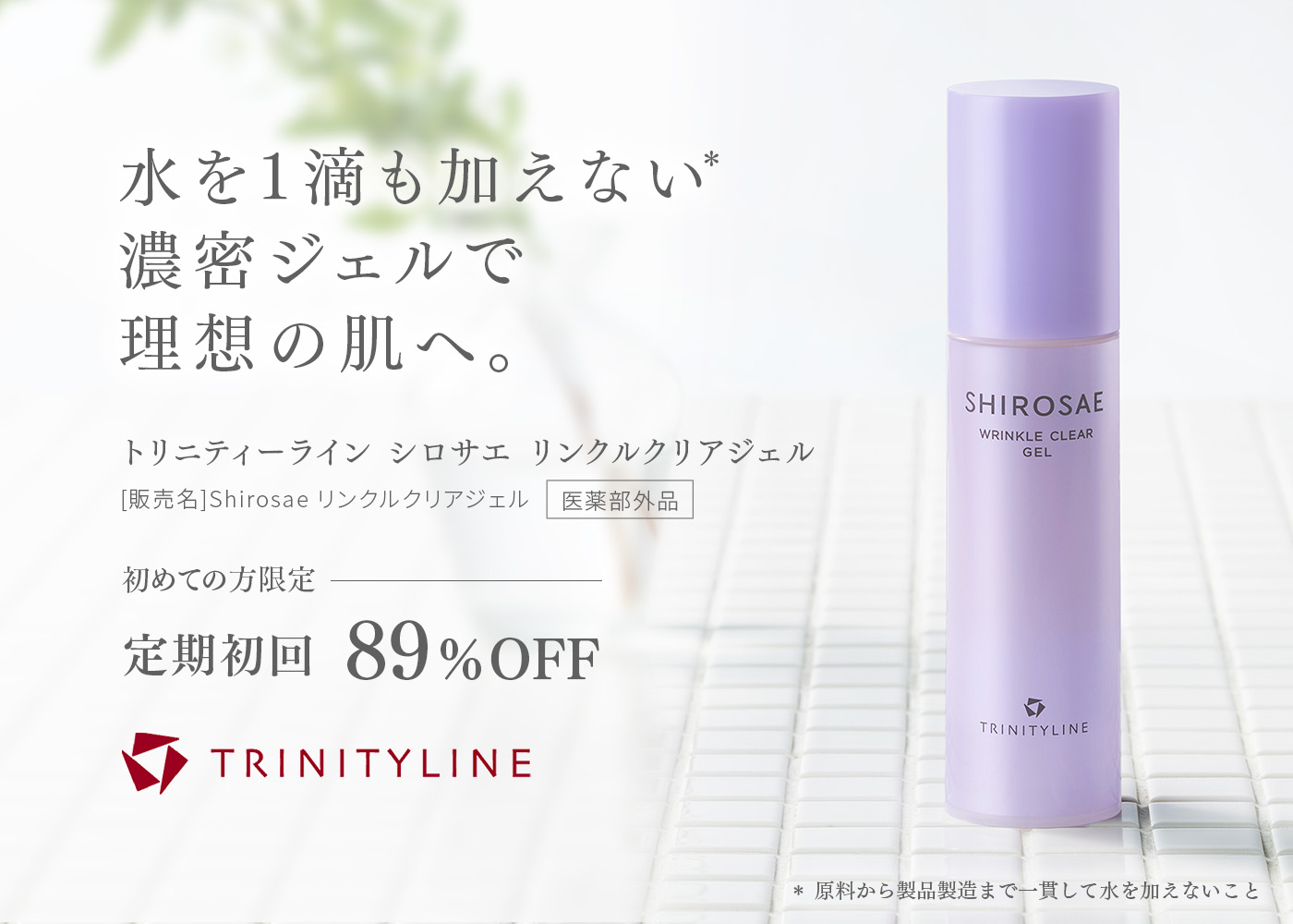 1本6役の無加ジェルで理想の肌へ。 トリニティーライン シロサエ リンクルクリアジェル 定期初回89%OFF