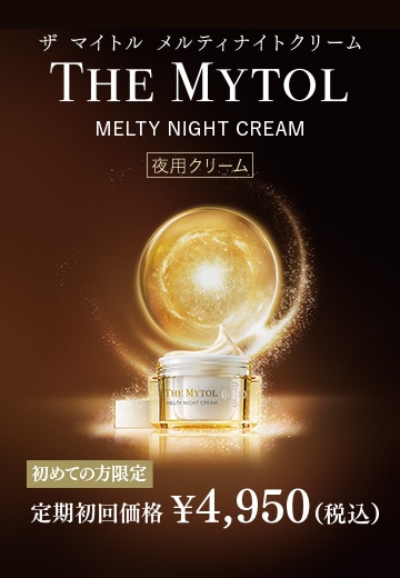 ザ マイトル リフティングローション 1本　とメルティナイトクリーム 1個 定期初回特別価格】ザ マイトル メルティナイトクリーム(50g
