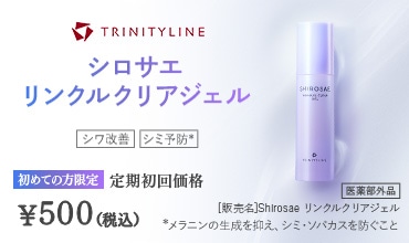 TRINITYLINE トリニティーライン シロサエ リンクルクリアジェル