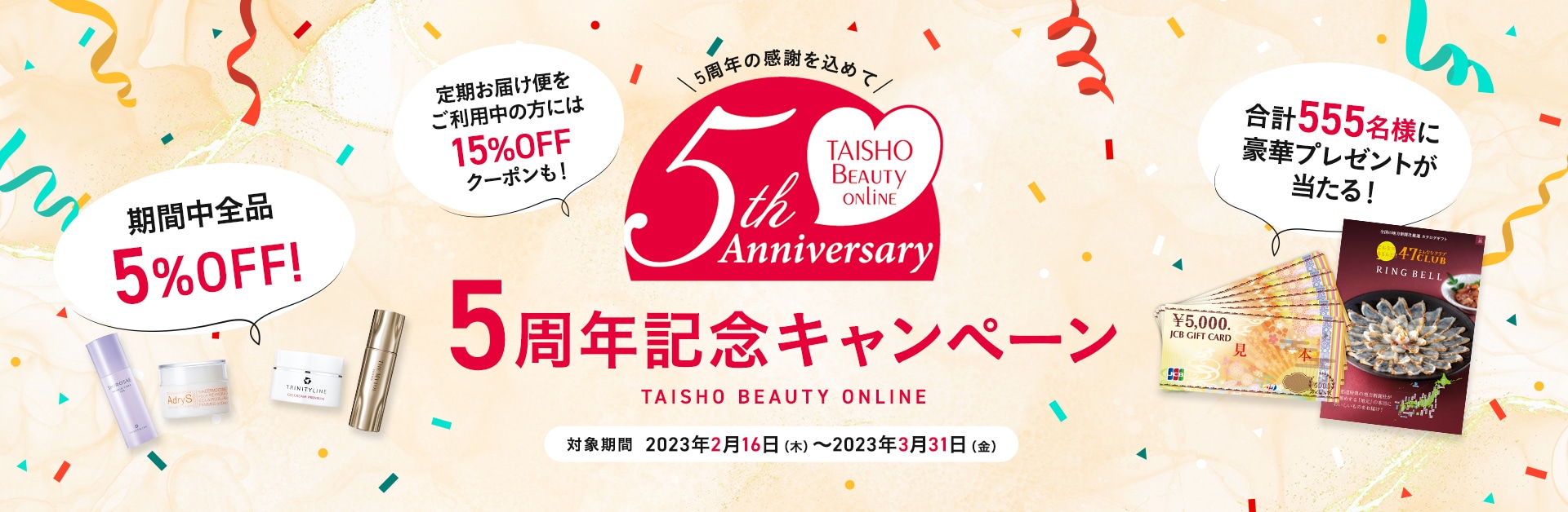 TAISHO BEAUTY ONLINE 5周年記念キャンペーン
