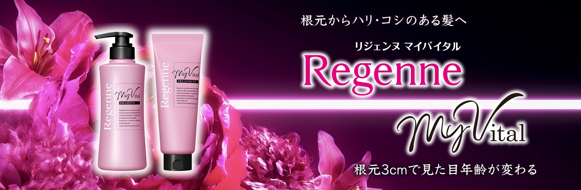リジェンヌ マイバイタル