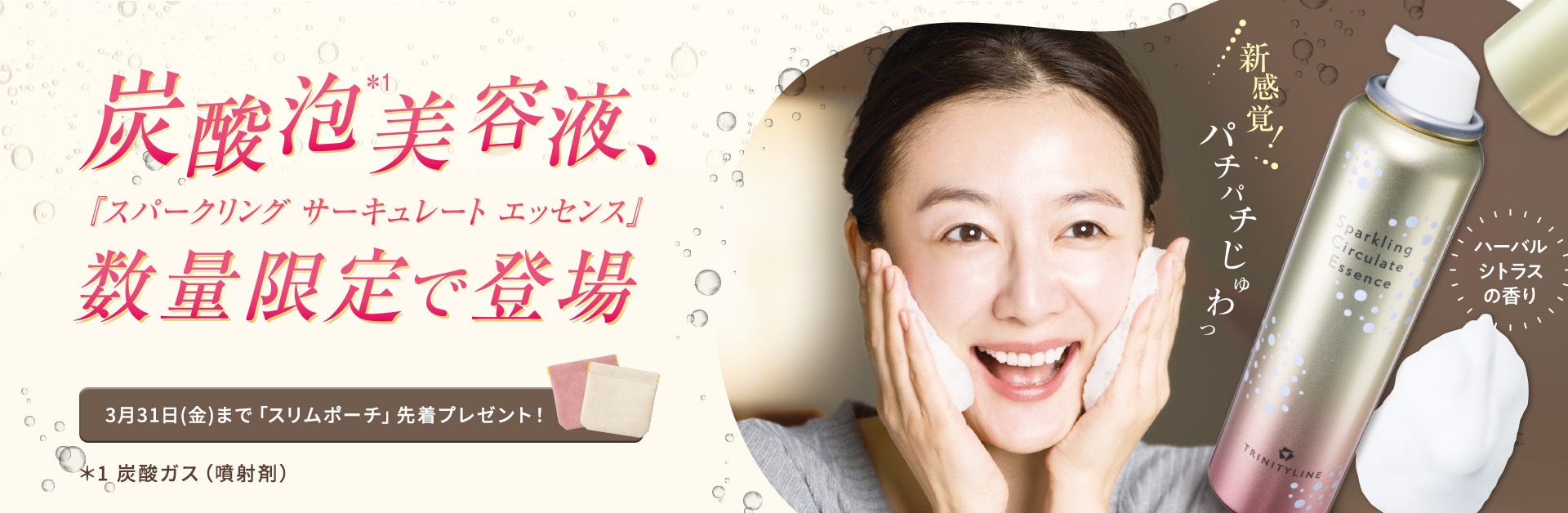 限定発売スパークリング サーキュレート エッセンス