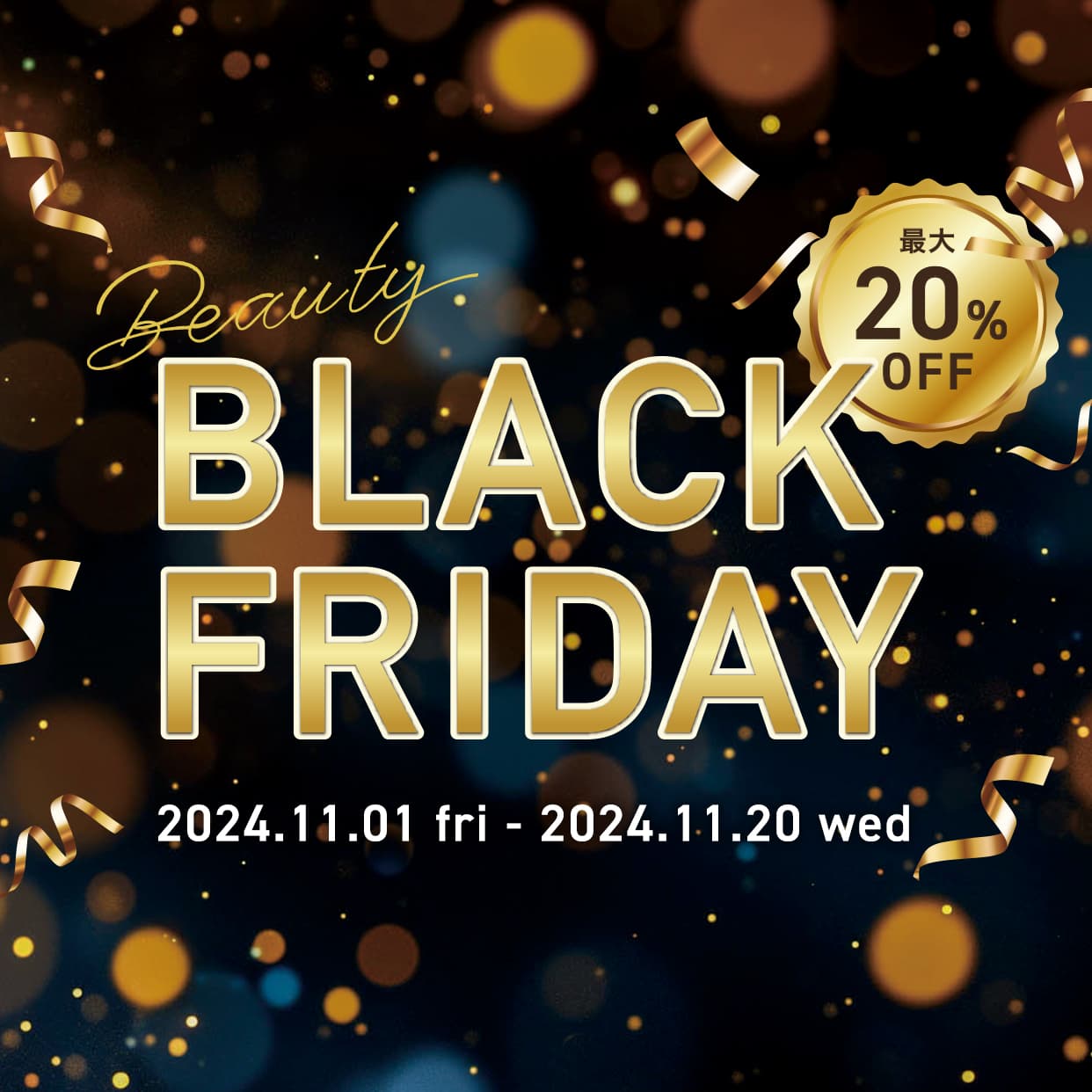 一年に一度のスペシャルセール開催中！BLACK FRIDAY 2024.11.01 fri - 2024.11.20 wed