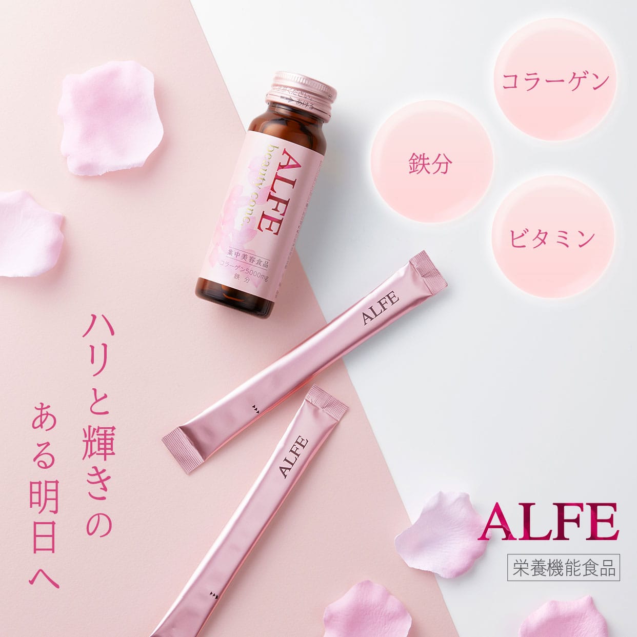 ALFE ハリと輝きのある明日へ