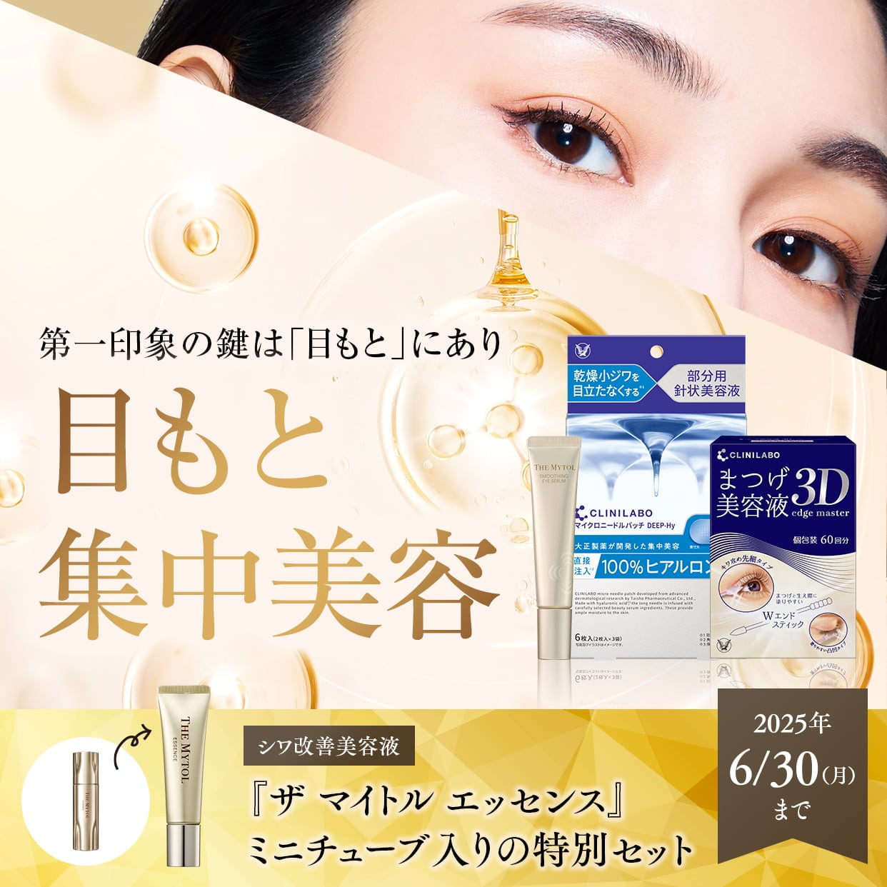 シワ改善美容液 マイトル エッセンス ミニチューブ入りの特別セット 2025年6月30日(月)まで