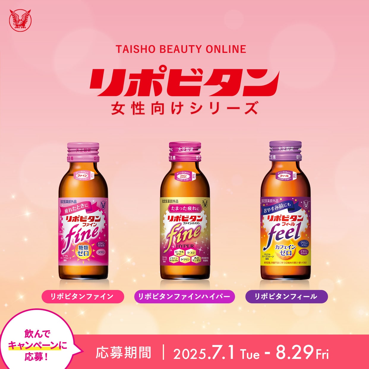 リポビタン ファイト イッパーツ！応援キャンペーン2025 夏