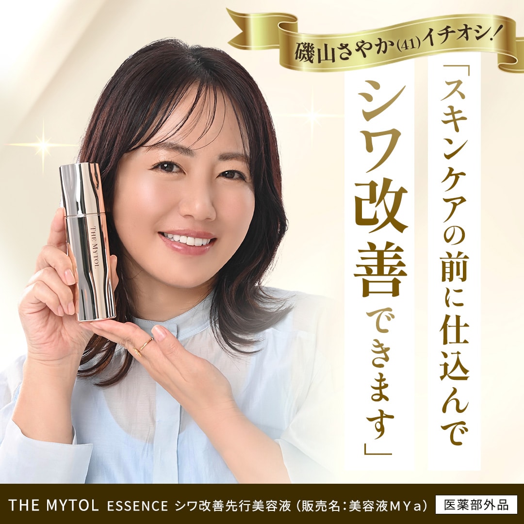 磯山さやかさんイチオシ！シワ改善美容液 THE MYTOL ESSENCE