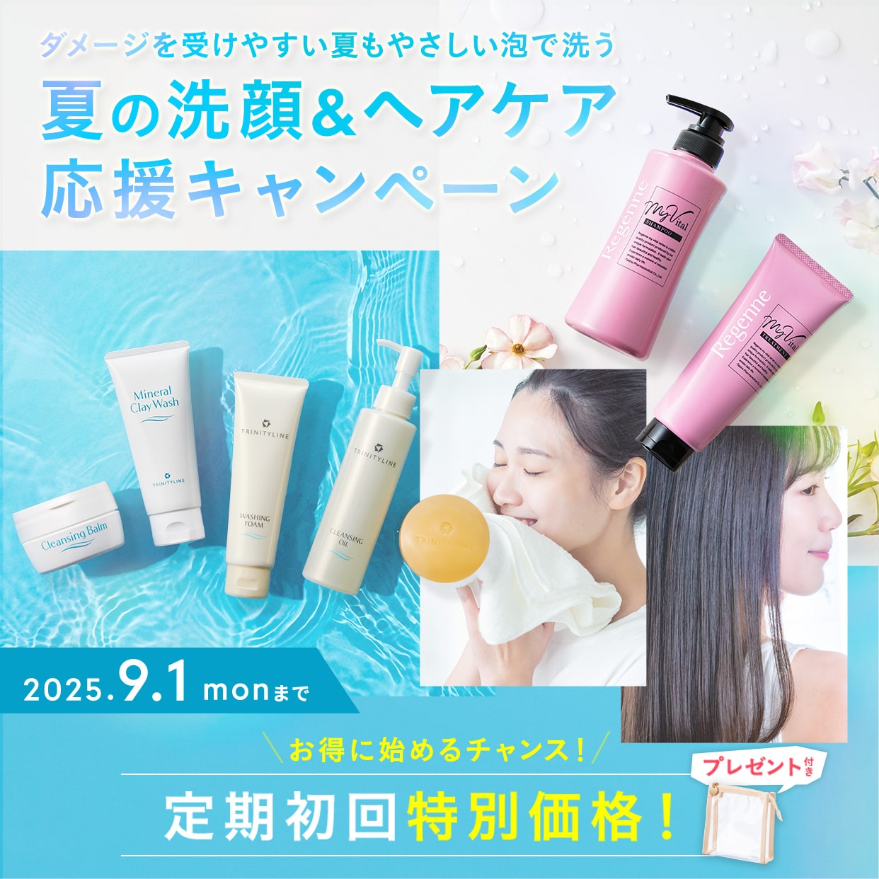 夏の洗顔＆ヘアケア応援キャンペーン