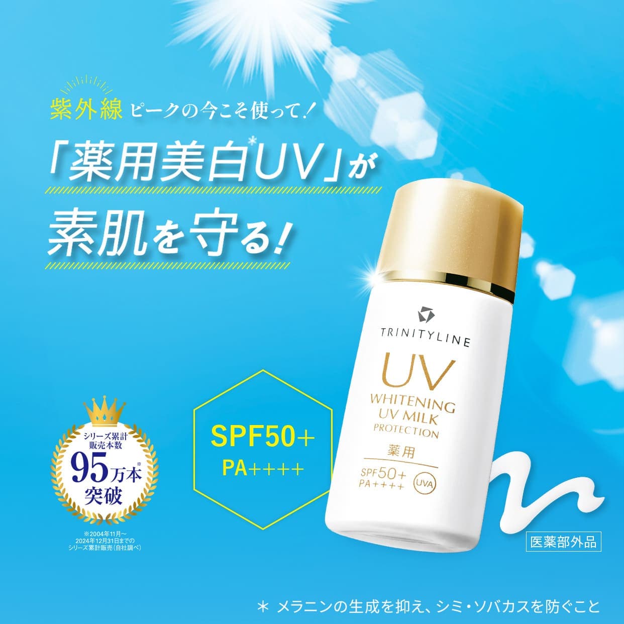 この夏も「薬用美白UV」が素肌を守る