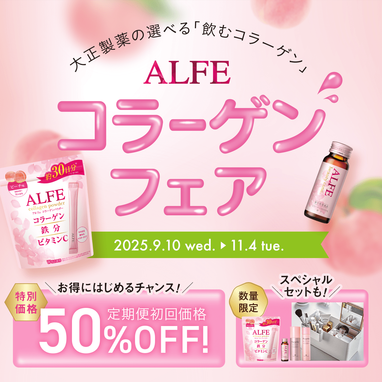 ALFE コラーゲンフェア