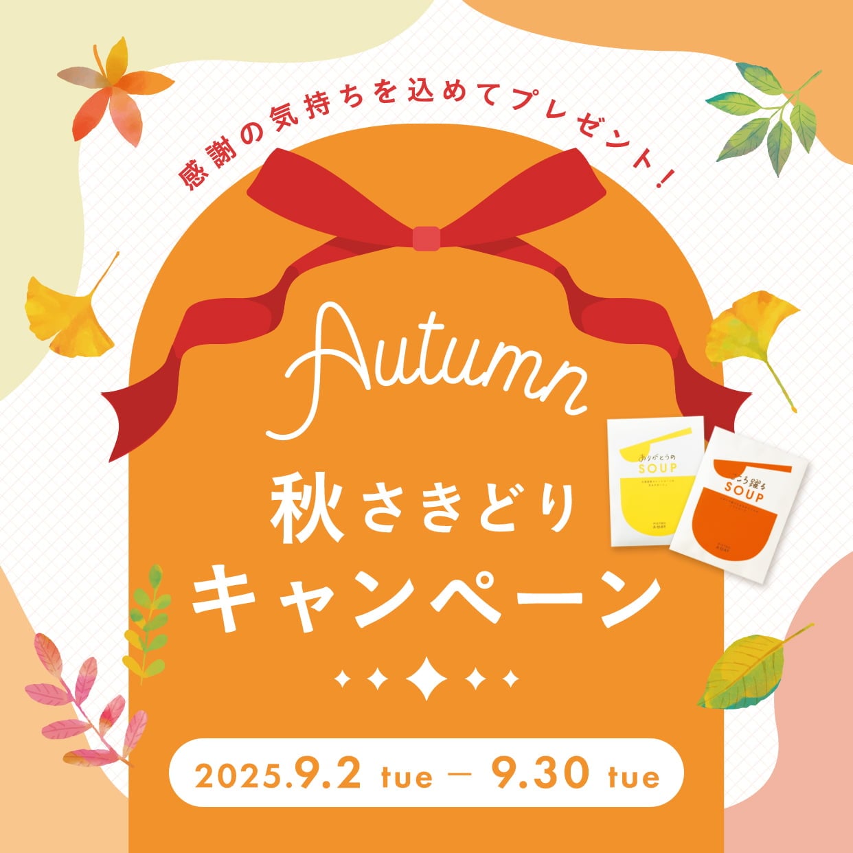 秋さきどりキャンペーン