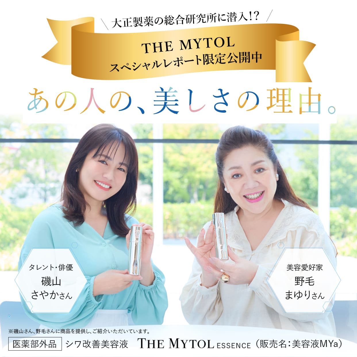 あの人の、美しさの理由。THE MYTOLスペシャルレポート限定公開中