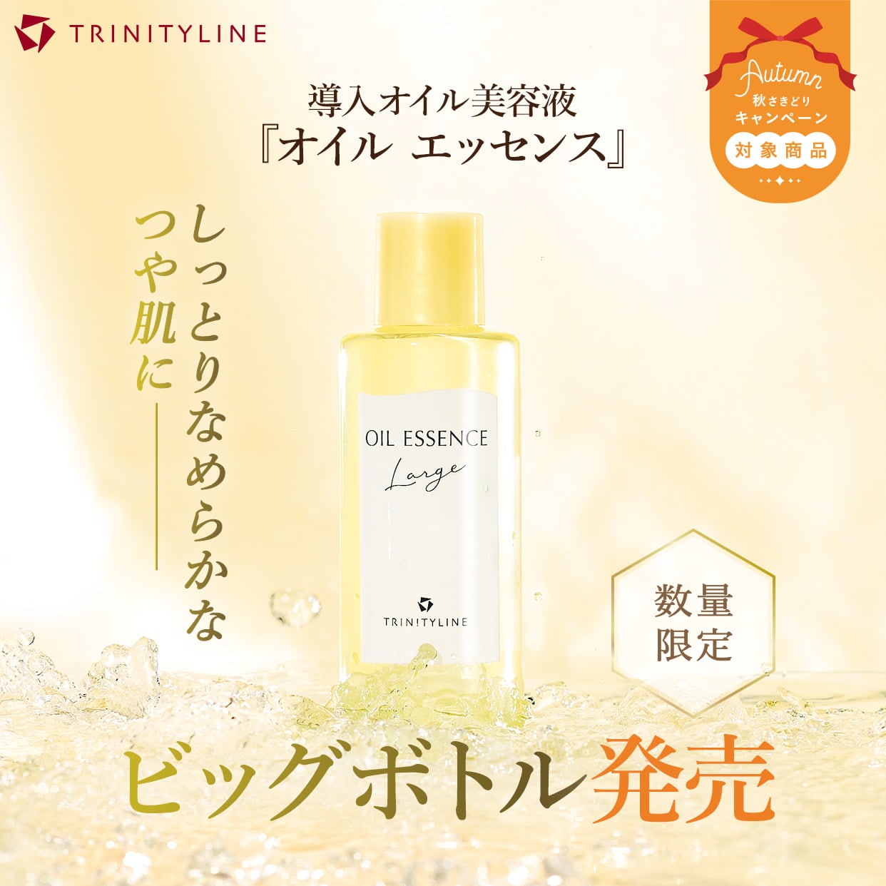 『オイル エッセンス』ビッグボトル 数量限定発売