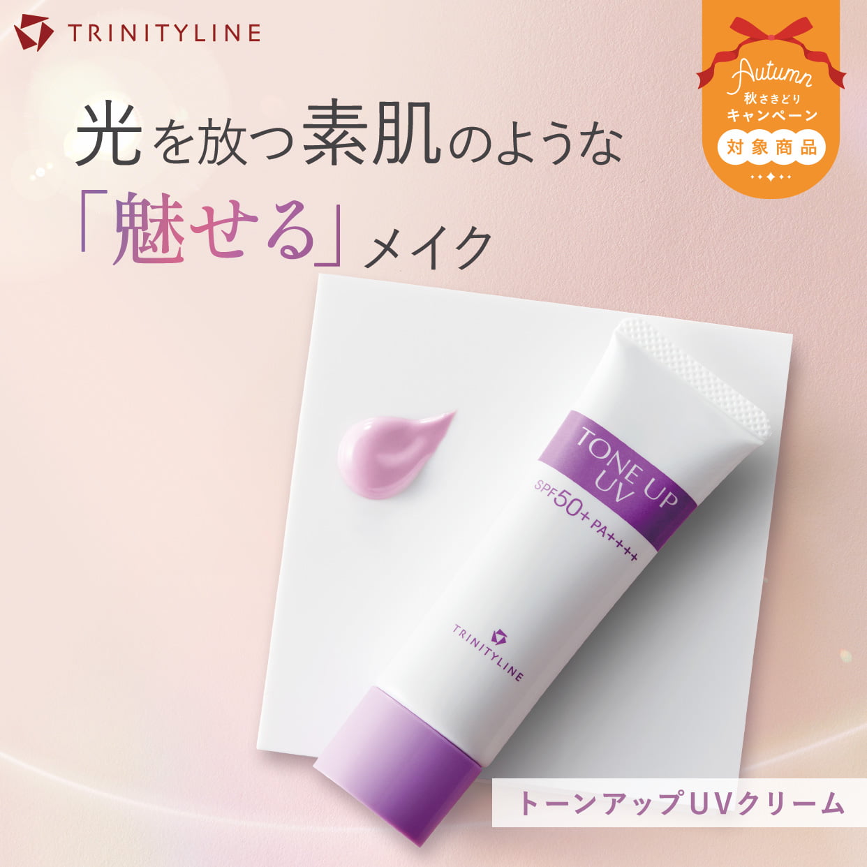 トーンアップUV