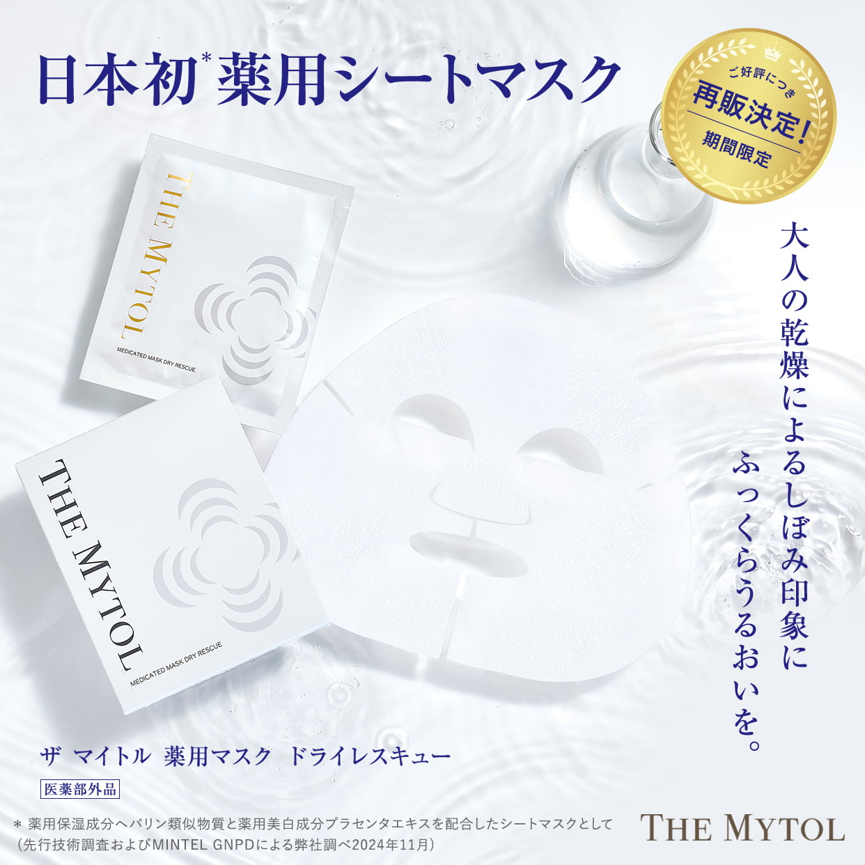 ザ マイトル 薬用マスク ドライレスキュー 再販決定！