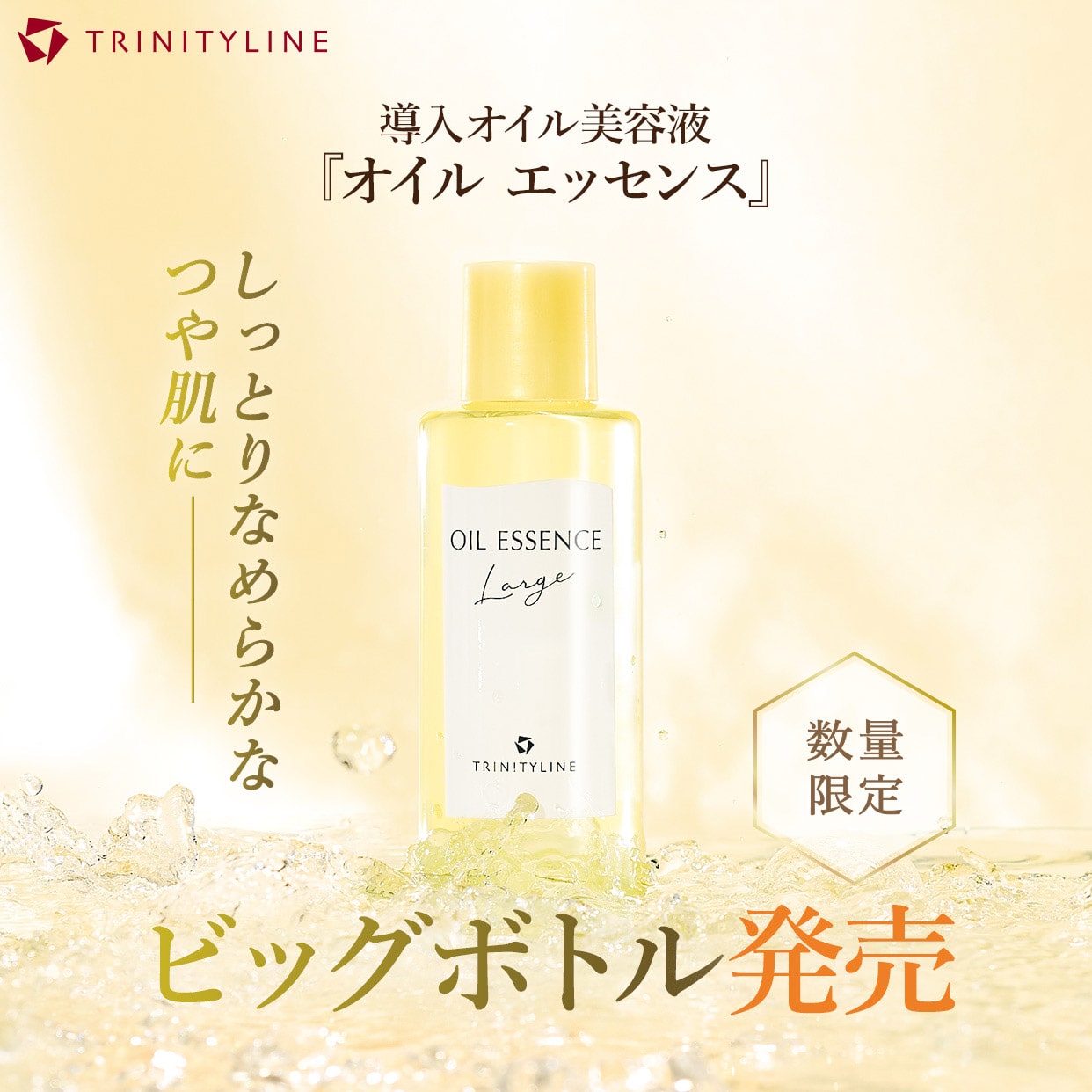 『オイル エッセンス』ビッグボトル 数量限定発売