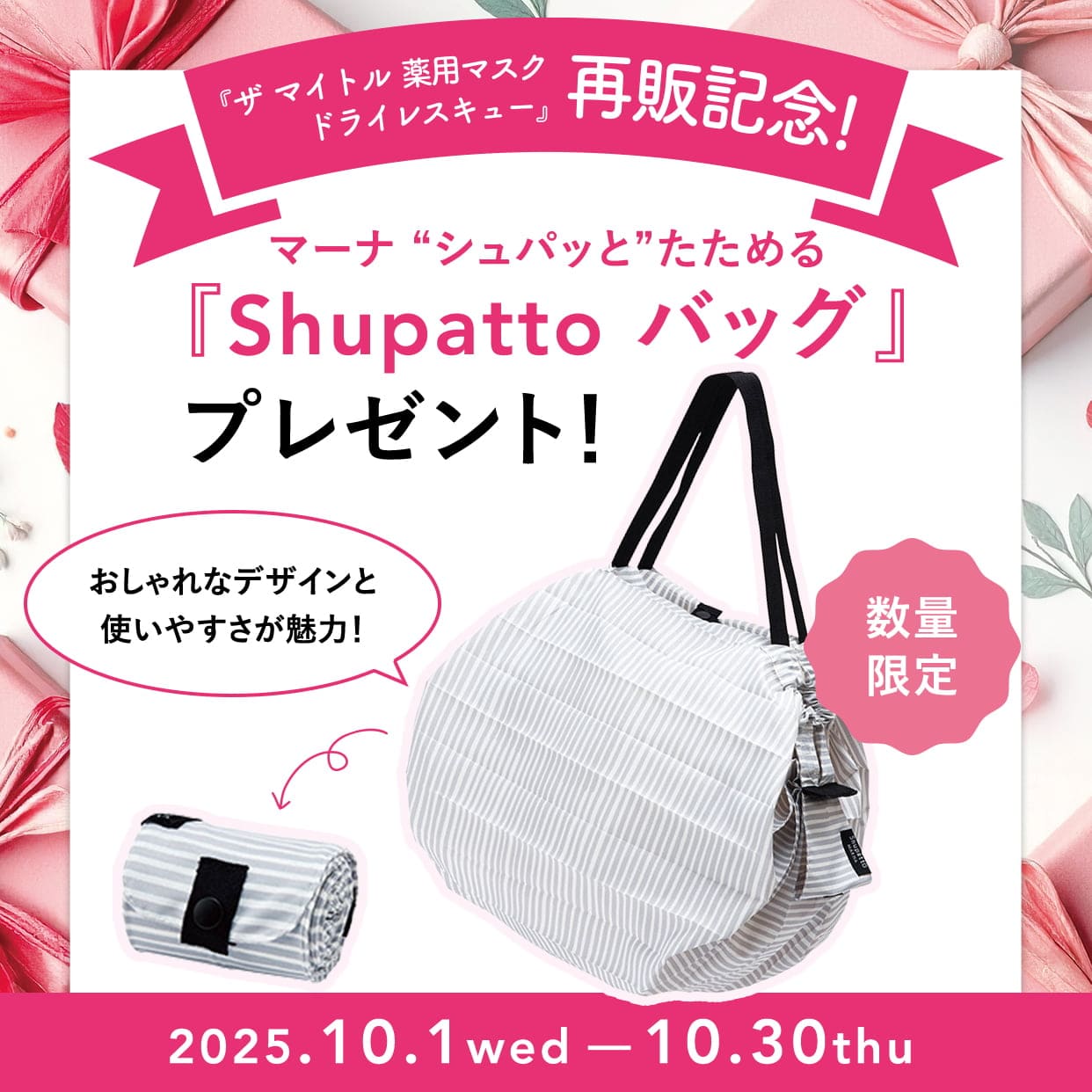 ザ マイトル 薬用マスク ドライレスキュー 再販決定！マーナ”シュパッと”たためる『shupatto バッグ』プレゼント！2025.10.1(水)～10.30(木)