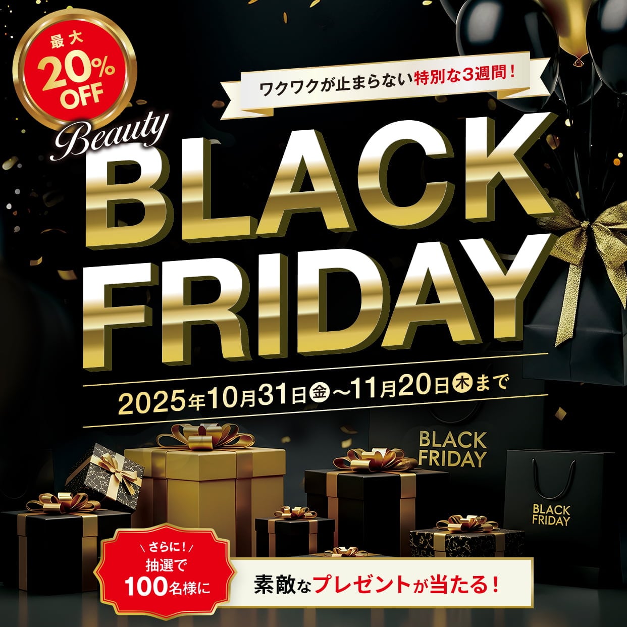 ザワクワクが止まらない特別な3週間!ブラックフライデー最大20%OFF 2025年10月31日(金)~11月20日(木)まで