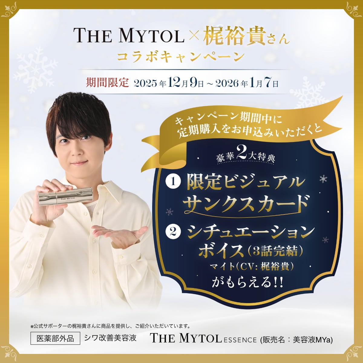 THE MYTOL×梶裕貴コラボキャンペーン 2025 2025年12月9日(火)～2026年1月7日(水)