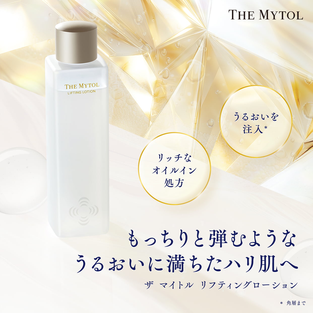 THE MYTOL リフティングローション