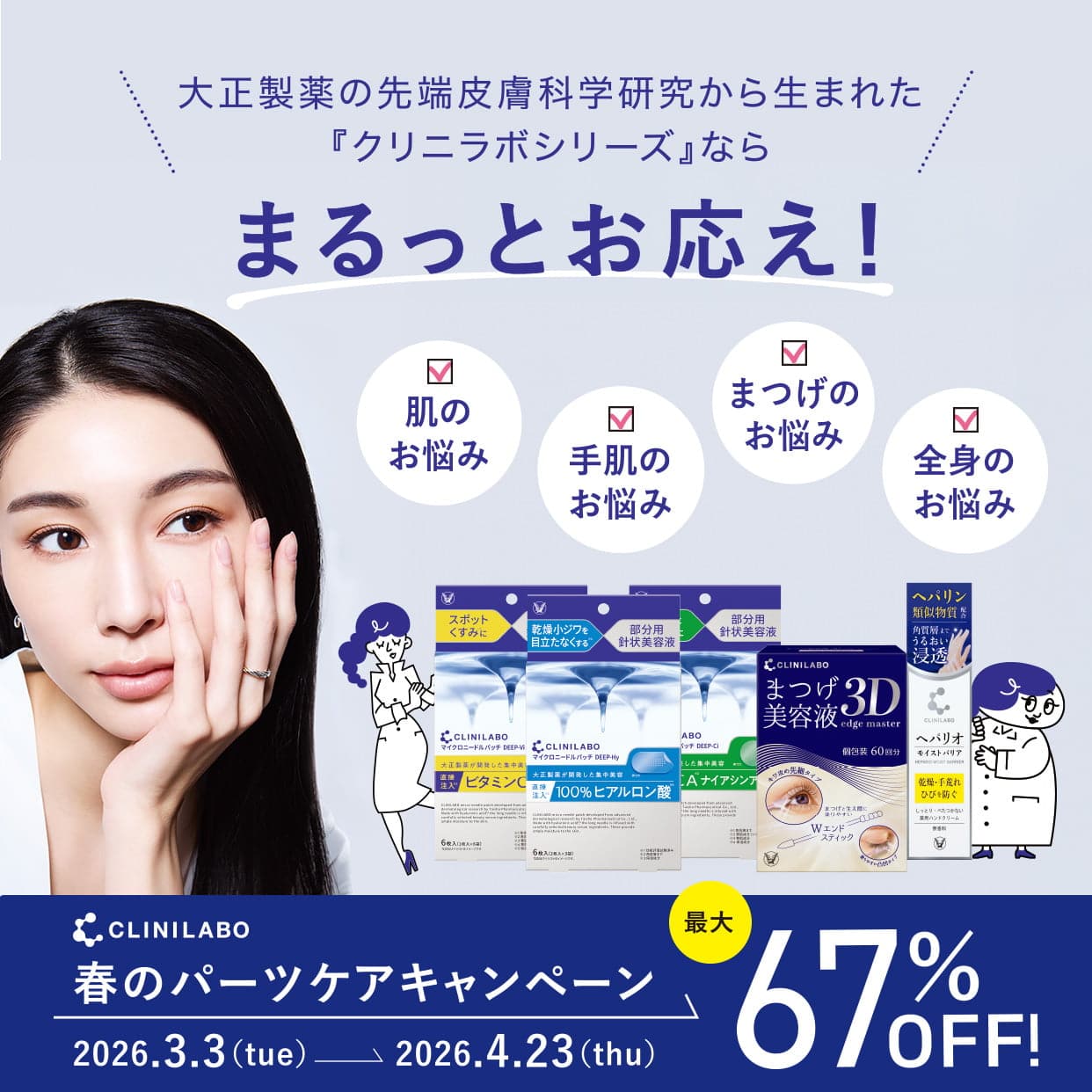 クリニラボ 春のパーツケアキャンペーン 67%OFF！