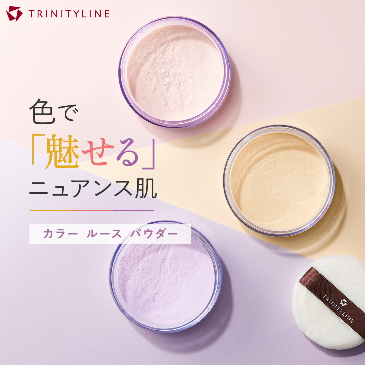 トリニティーライン カラー ルース パウダー