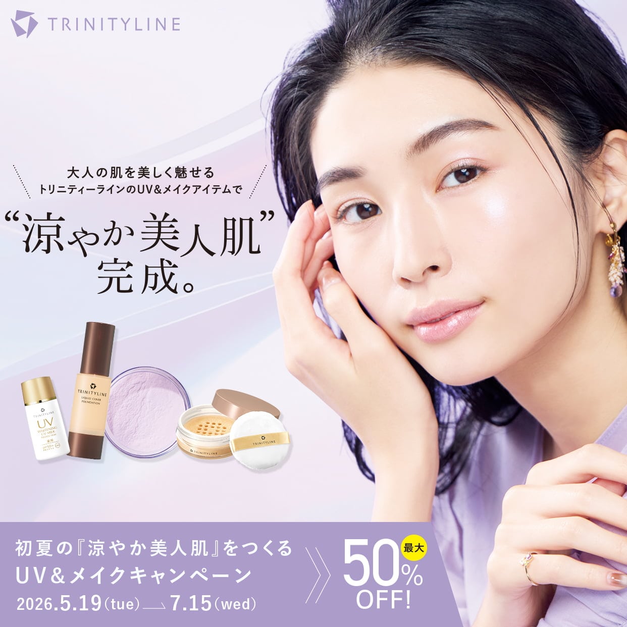 “涼やか美人肌”完成。初夏の『涼やか美人肌』をつくるUV＆メイクキャンペーン 2026年5月19日(火)～7月15日(水)
